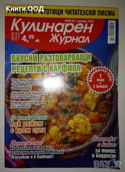 Кулинарен журнал. Бр. 22 / 2018, снимка 1