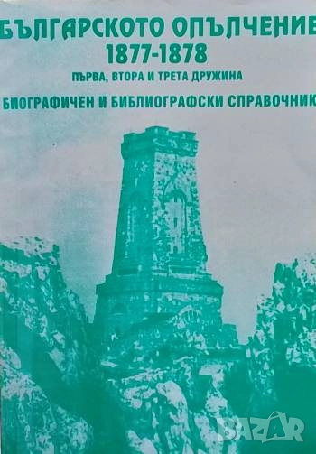 Българското опълчение 1877-1878. Том 1-3, снимка 1