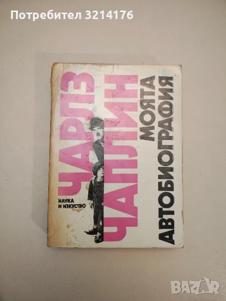 Моята автобиография - Чарлз Чаплин, снимка 1