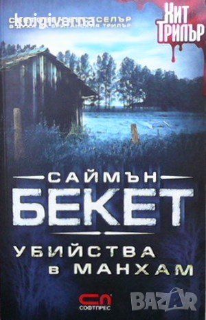Убийства в Манхам Саймън Бекет, снимка 1