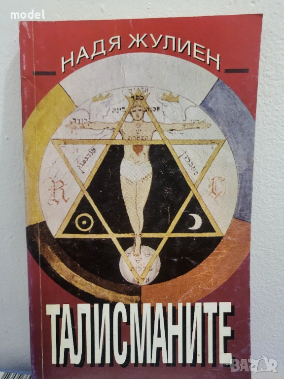 Талисманите - Надя Жулиен, снимка 1