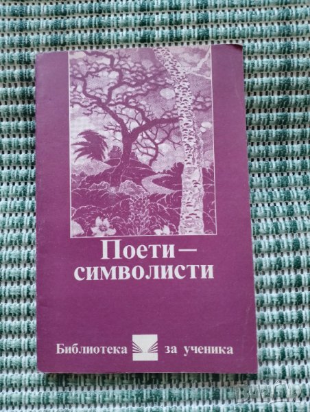 Поети Символисти - Книга , снимка 1