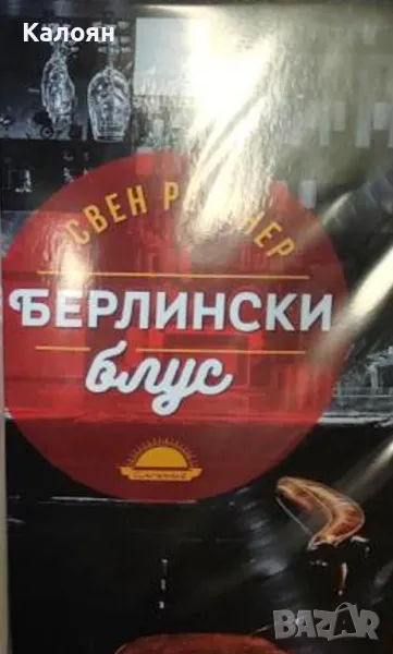 Свен Регенер - Берлински блус (2017), снимка 1