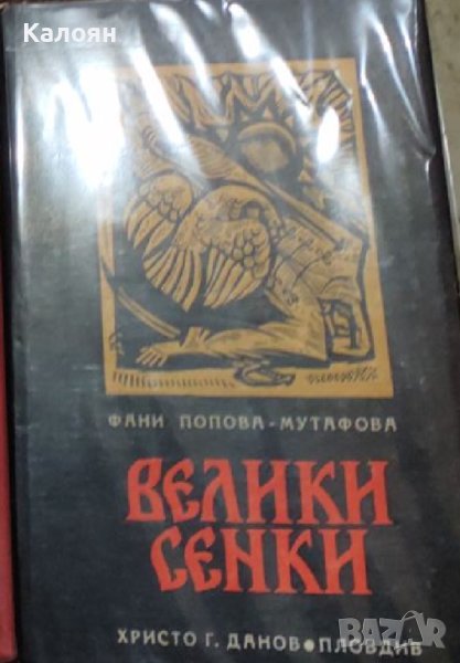 Фани Попова-Мутафова - Велики сенки (1970) , снимка 1