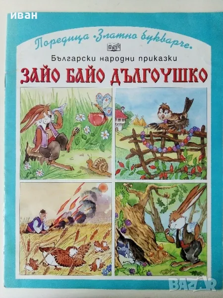 Зайо Байо Дългоушко - Български народни приказки, снимка 1