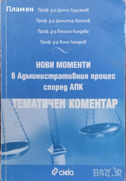 Нови моменти в административния процес според АПК. Тематичен коментар Дончо Хрусанов, Димитър Костов, снимка 1