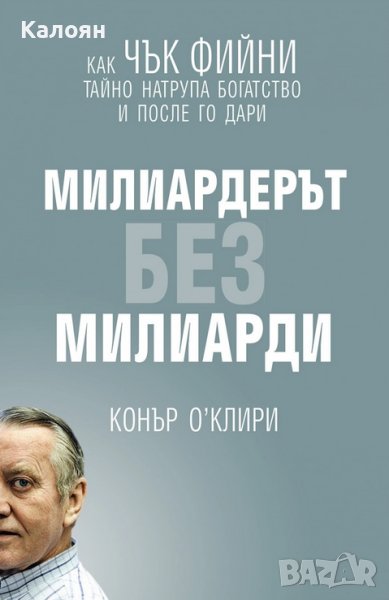 Конър О`Клири - Милиардерът без милиарди (2016), снимка 1