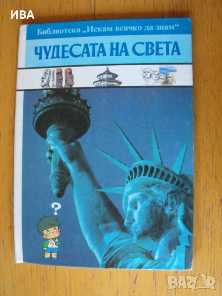 ЧУДЕСАТА НА СВЕТА, Библиотека „Искам всичко да знам“., снимка 1