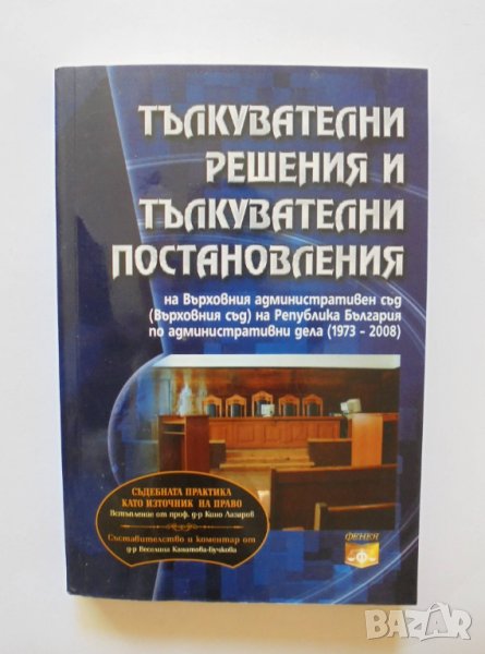 Книга Тълкувателни решения и тълкувателни постановления на Върховния административен съд 2009 г., снимка 1