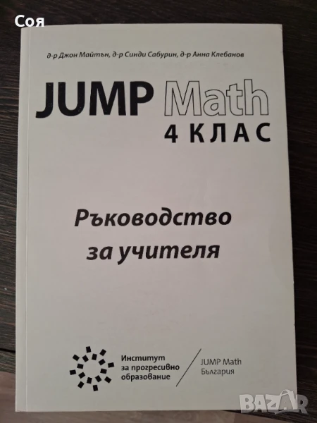 JUMP MATH 4 клас, снимка 1