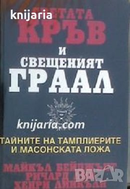 Светата кръв и Свещения граал , снимка 1