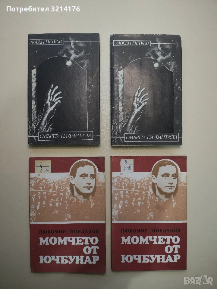 Момчето от Ючбунар - Любомир Йорданов, снимка 1