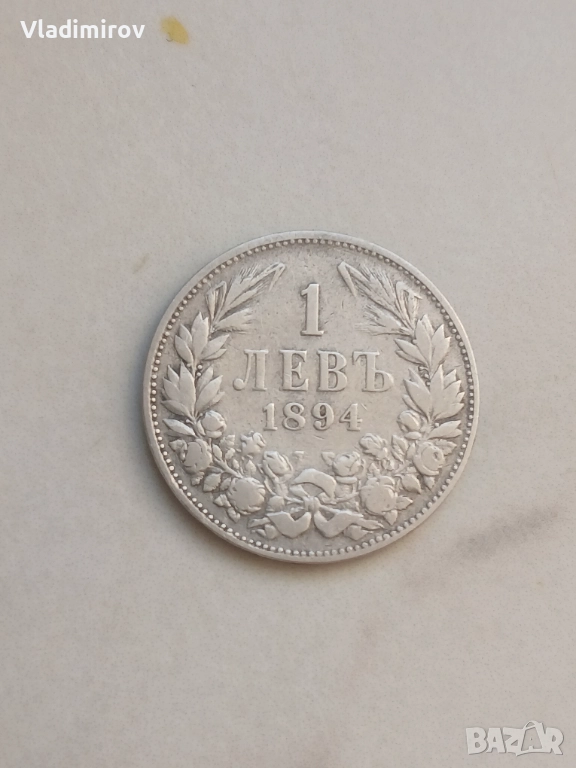 1 лев 1894г, снимка 1