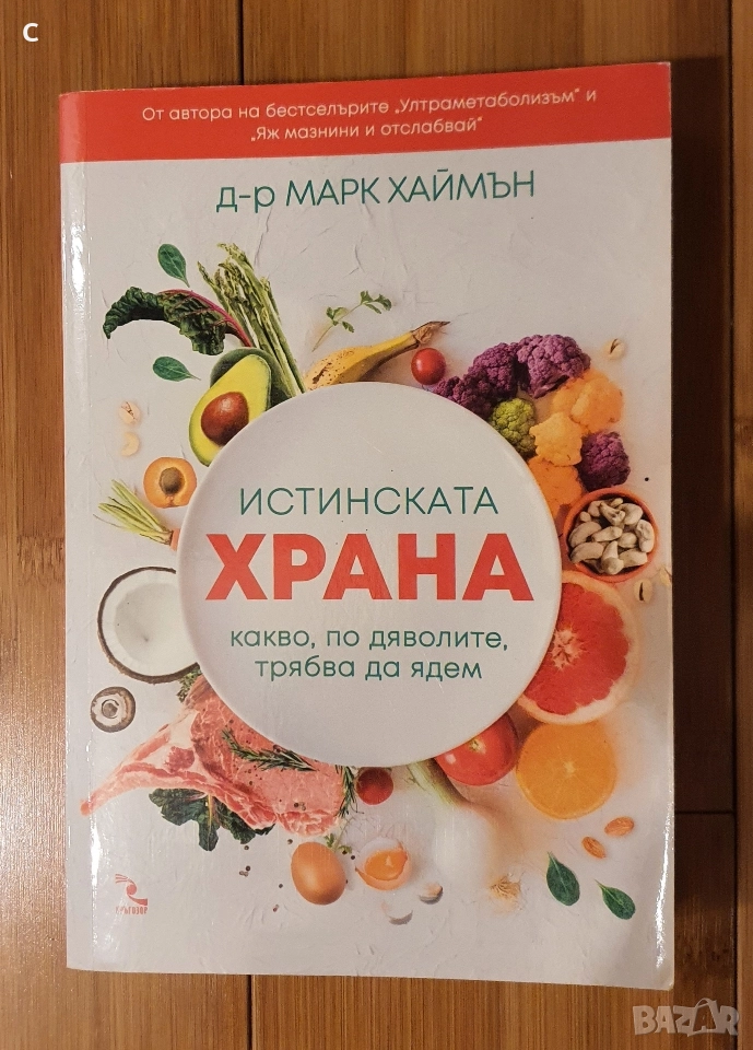 Истинската храна. Какво, по дяволите, трябва да ядем Д-р Марк Хаймън, снимка 1