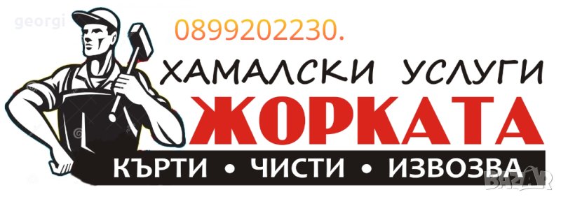 Кърти Чисти и Извозва , снимка 1