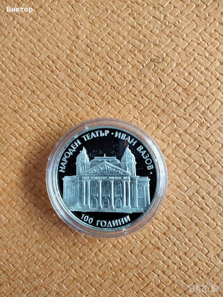 Сребърна монета "100 години Народен театър Иван Вазов" 2004 г. Пиефорт, снимка 1