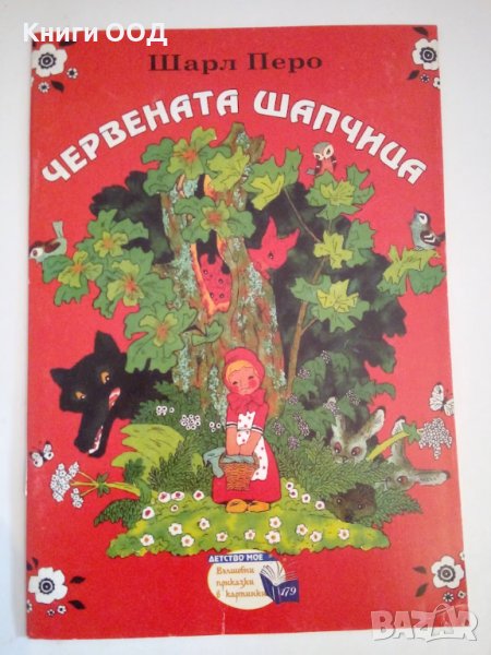Червената шапчица - Шарл Перо, снимка 1