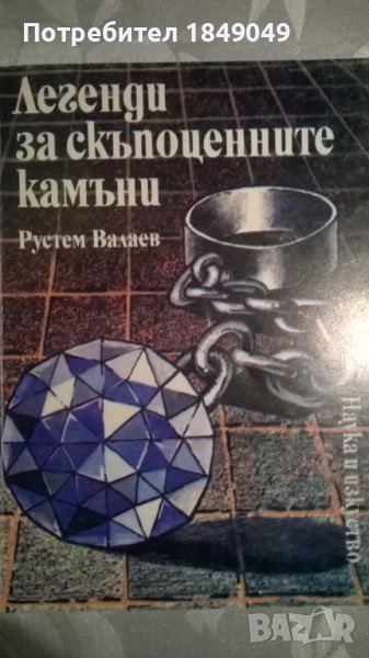Легенди за скъпоценните камъни, снимка 1