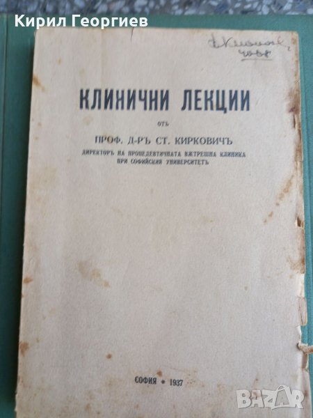 Проф. Киркович клинични  лекции  книги  1- 4, снимка 1