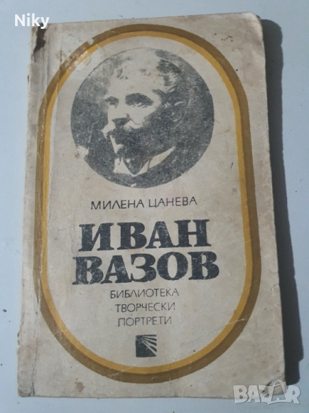 Иван Вазов , снимка 1