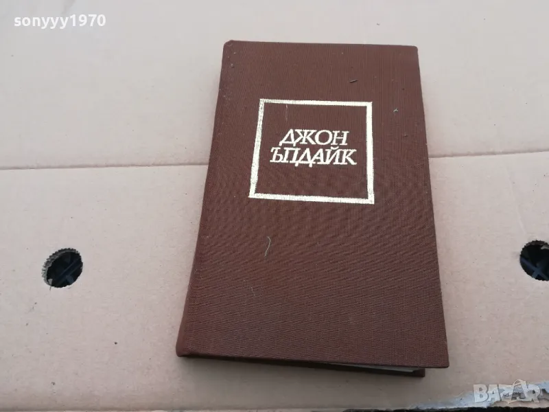 ДЖОН ЪПДАЙК ЗАДАЧИ 0302251657, снимка 1