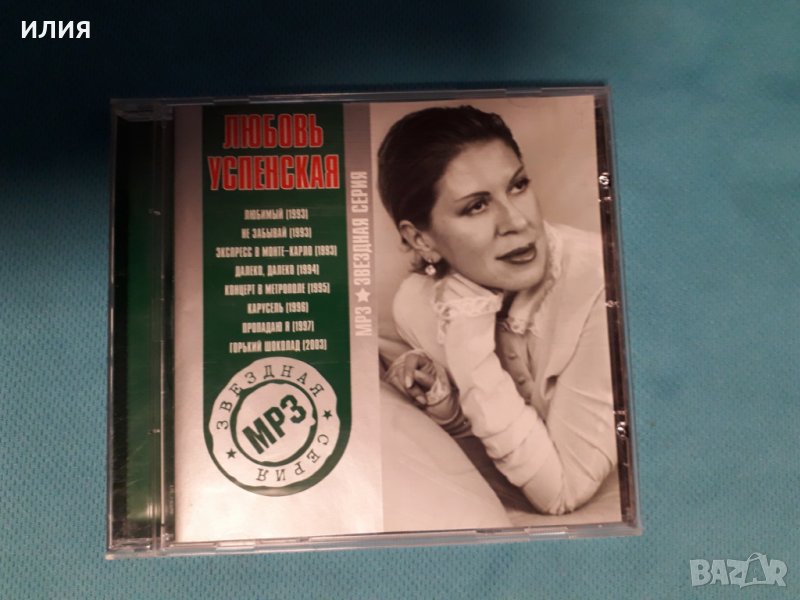 Любовь Успенская- 1993-2003(8 Албума)(Формат MP-3), снимка 1