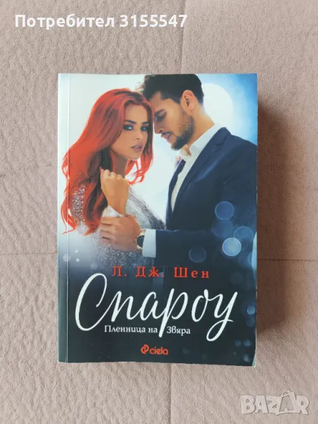 Л. Дж. Шен - Спароу, снимка 1