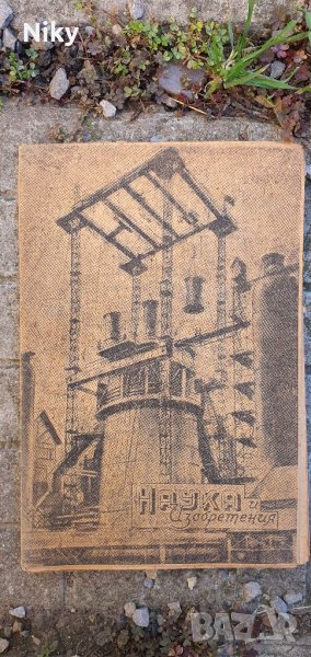 Антикварно списание Наука и Изобретения 1948г., снимка 1