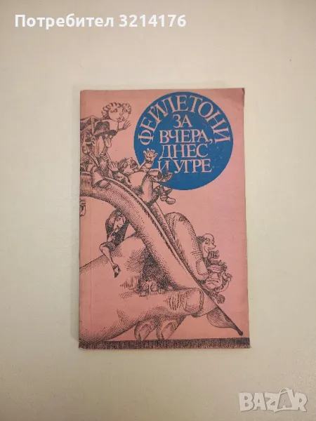 Фейлетони за вчера, днес и утре - Сборник, снимка 1