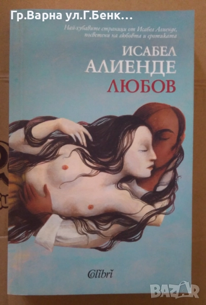 Любов  Исабел Алиенде 15лв, снимка 1