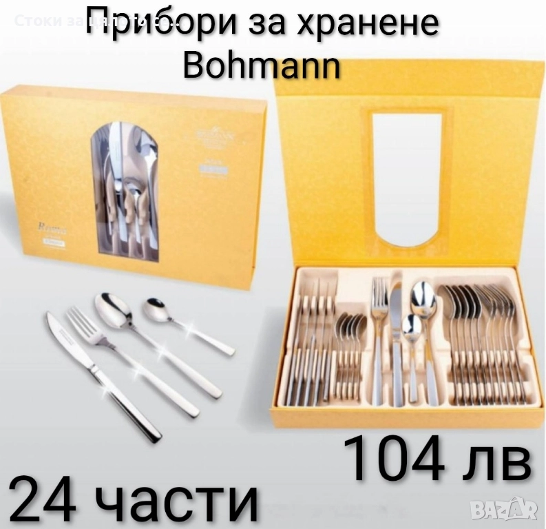 Комплект прибори за хранене Bohmann 24 бр, снимка 1