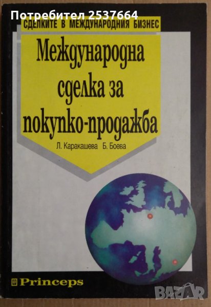Международна сделка за покупко-продажба Л.Каракашева, снимка 1