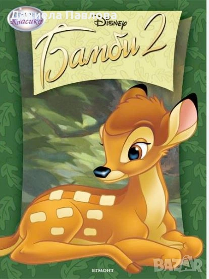 Бамби 2, снимка 1
