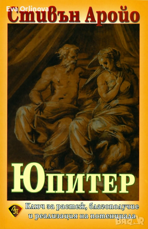 Юпитер. Ключ за растеж, благополучие и реализация на потенциала - Стивън Аройо, снимка 1
