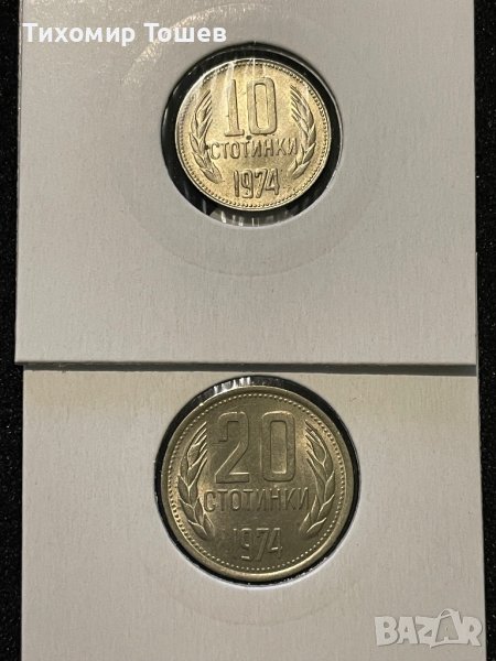 10 и 20 стотинки 1974 UNC, снимка 1