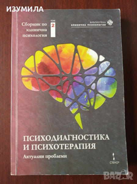 "Психодиагностика и психотерапия : актуални проблеми " Том 2, снимка 1