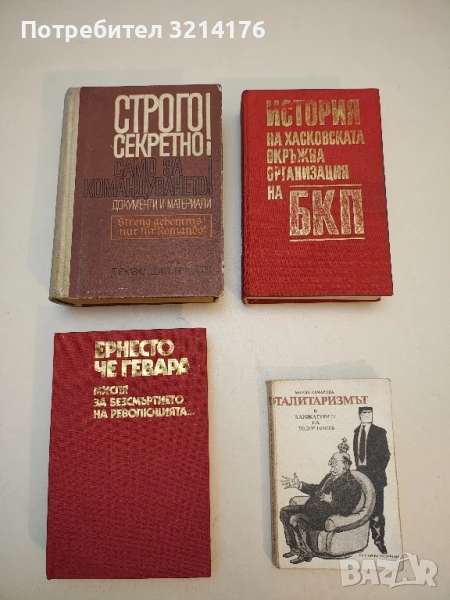 Строго секретно! Само за командуването! Документи и материали - Сборник, снимка 1