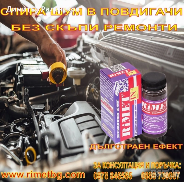 Удължи живота на твоя автомобил #РиМЕТ ИНДИЙ - #нанодобавка за дизелови и бензинови #двигатели, снимка 1