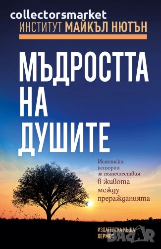 Мъдростта на душите, снимка 1
