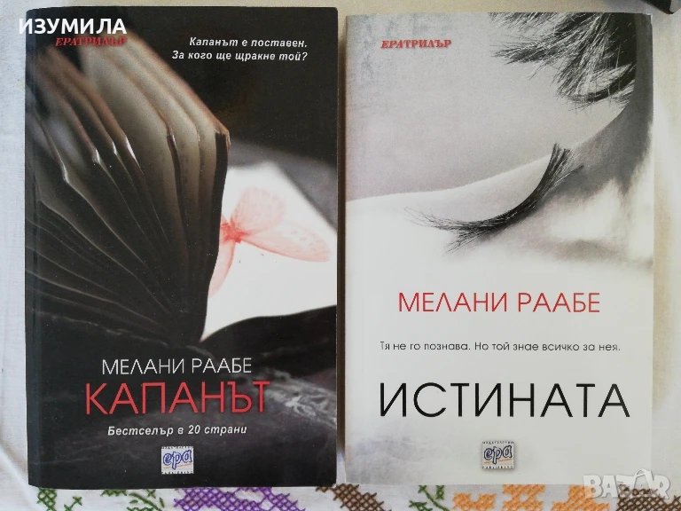 Капанът / Истината - Мелани Раабе, снимка 1