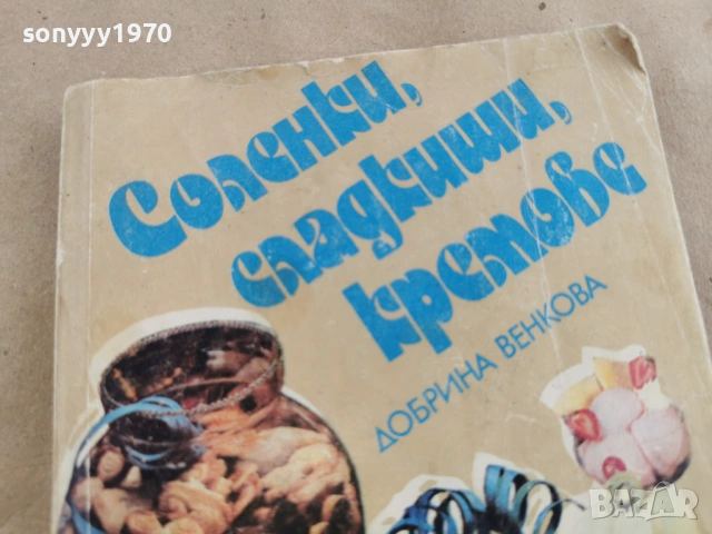 СОЛЕНКИ СЛАДКИШИ КРЕМОВЕ 3101262025LCHERY1, снимка 5 - Други - 53297497