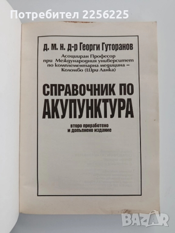 Справочник по акупунктура, снимка 6 - Специализирана литература - 52206795