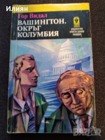 Вашингтон,окръг колумбия-- Гор Видал