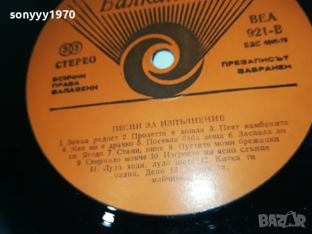 ПЕСНИ ЗА ИЗПЪЛНЕНИЕ-ПЛОЧА 2610241749, снимка 8 - Грамофонни плочи - 47727993