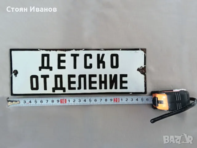 Рядка стара емайлирана Соц. табела - ДЕТСКО ОТДЕЛЕНИЕ, снимка 2 - Антикварни и старинни предмети - 48278652