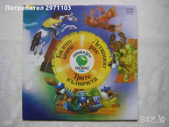 ВАА 10924 - Приказен глобус 3 - Бялото конче,Летящият рак,Трите кълвачета, снимка 1