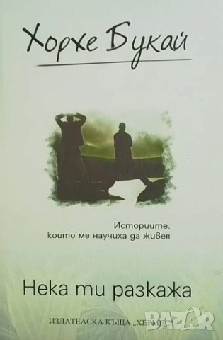 Нека ти разкажа Историите, които ме научиха да живея Хорхе Букай