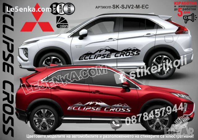Mitsubishi Eclipse Cross стикери надписи лепенки фолио SK-SJV2-M-EC