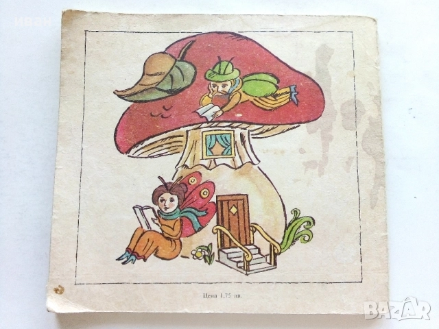 Градинката на Дядо Благо - 1987г., снимка 7 - Детски книжки - 51475637
