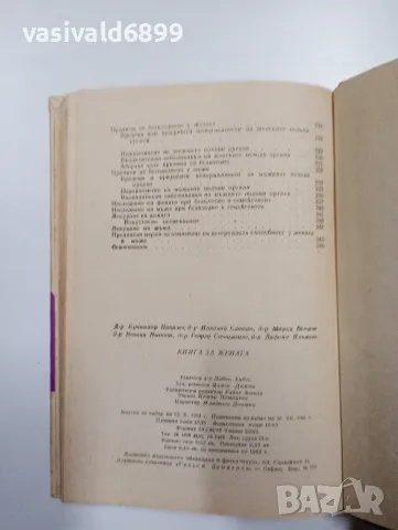 "Книга за жената", снимка 7 - Специализирана литература - 48847004